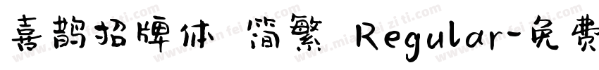 喜鹊招牌体 简繁 Regular字体转换
